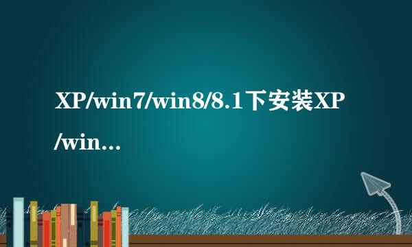 XP/win7/win8/8.1下安装XP/win7/win8/8.1双系统