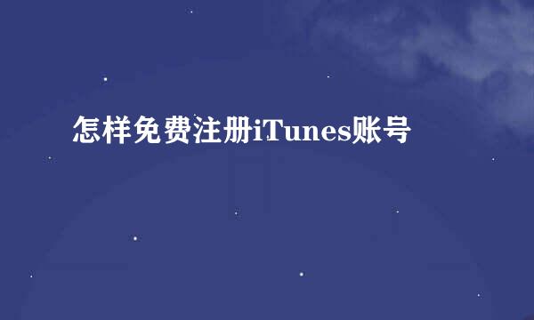 怎样免费注册iTunes账号