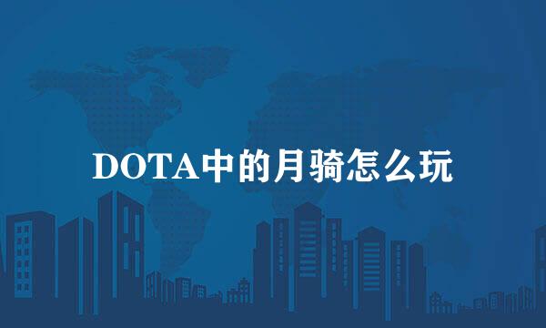 DOTA中的月骑怎么玩