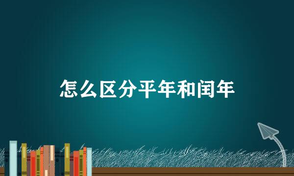 怎么区分平年和闰年