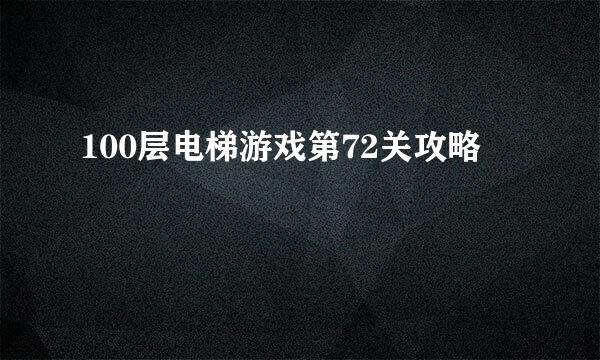 100层电梯游戏第72关攻略