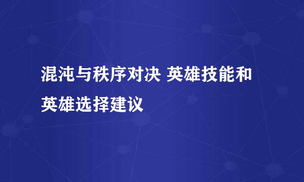 混沌与秩序对决 英雄技能和英雄选择建议