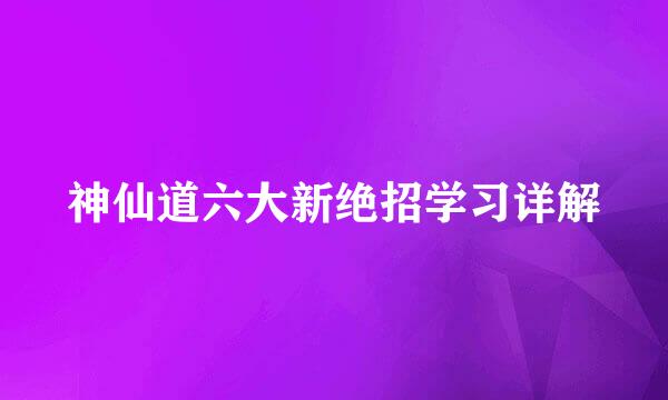 神仙道六大新绝招学习详解