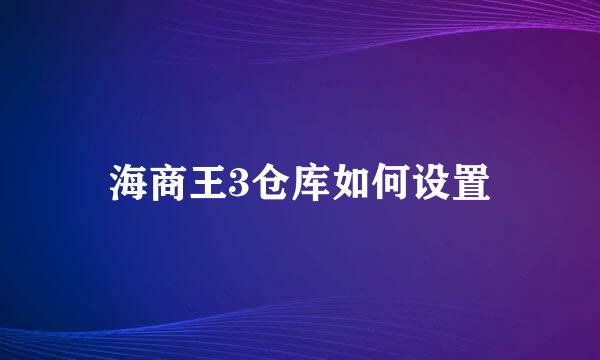 海商王3仓库如何设置