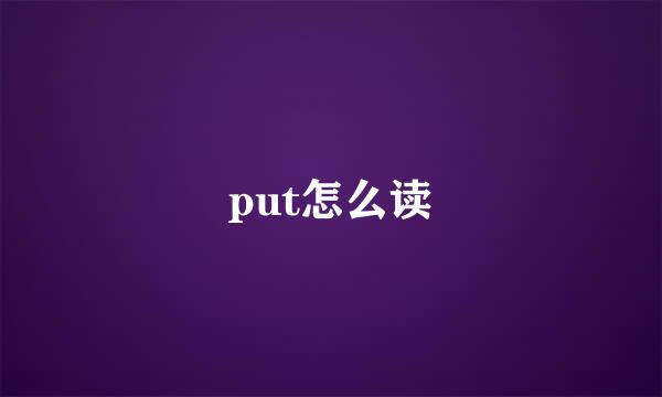 put怎么读