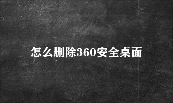 怎么删除360安全桌面