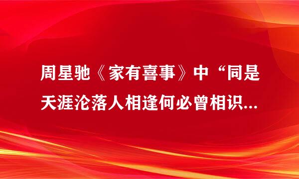 周星驰《家有喜事》中“同是天涯沦落人相逢何必曾相识”是什么歌