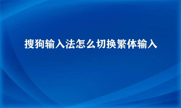 搜狗输入法怎么切换繁体输入