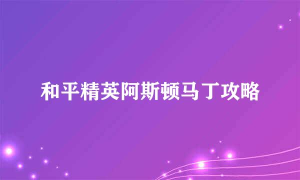 和平精英阿斯顿马丁攻略