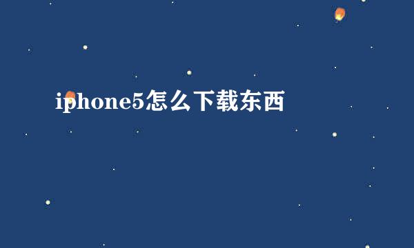 iphone5怎么下载东西