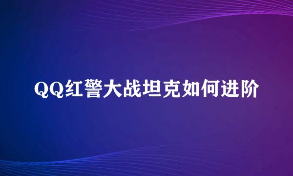 QQ红警大战坦克如何进阶