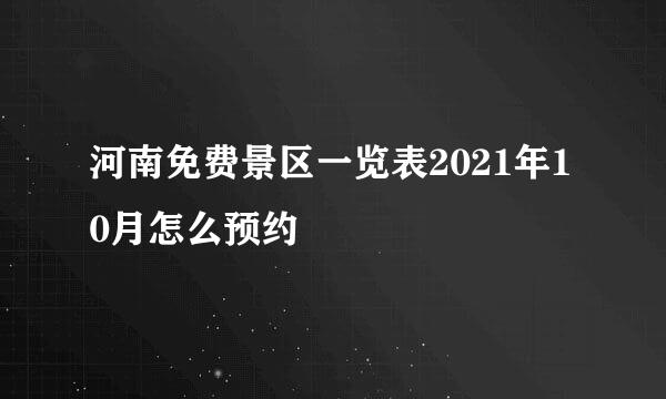 河南免费景区一览表2021年10月怎么预约