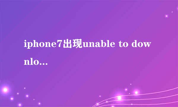 iphone7出现unable to download app怎么办