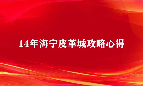 14年海宁皮革城攻略心得