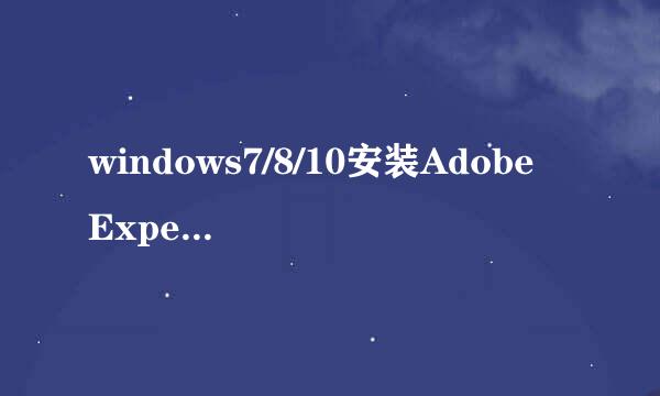 windows7/8/10安装Adobe Experience design CC