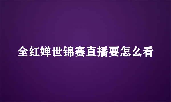 全红婵世锦赛直播要怎么看