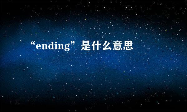 “ending”是什么意思