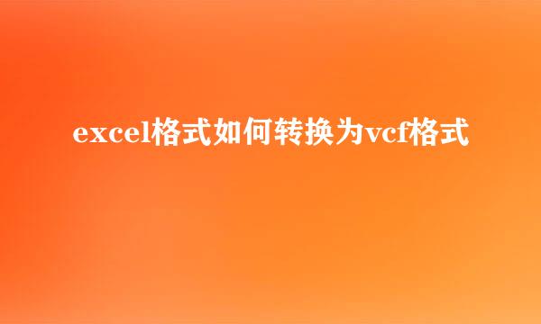 excel格式如何转换为vcf格式