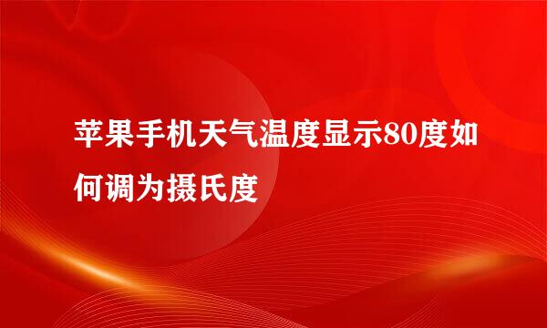 苹果手机天气温度显示80度如何调为摄氏度