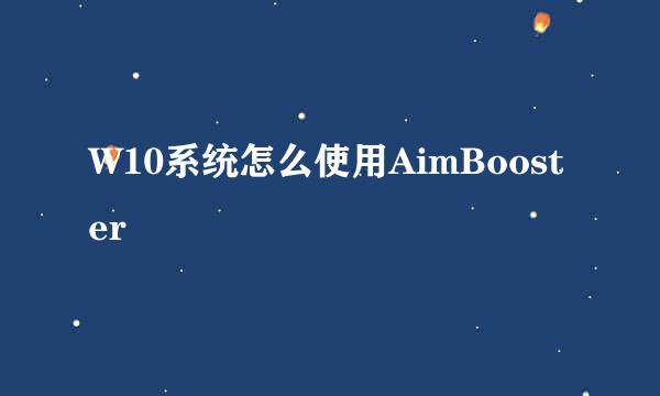 W10系统怎么使用AimBooster