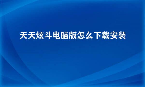 天天炫斗电脑版怎么下载安装