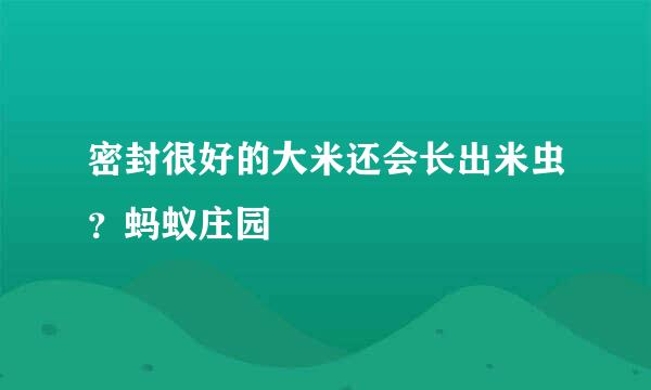 密封很好的大米还会长出米虫？蚂蚁庄园