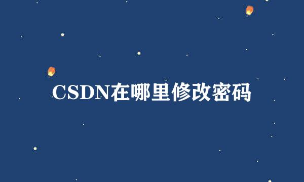 CSDN在哪里修改密码