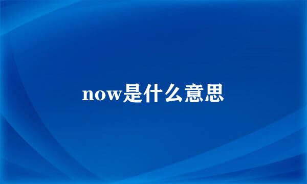 now是什么意思