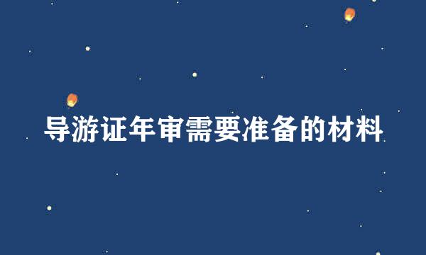 导游证年审需要准备的材料