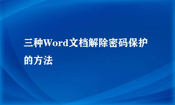 三种Word文档解除密码保护的方法