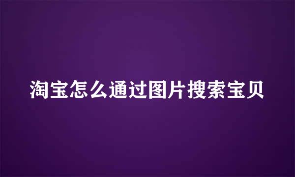 淘宝怎么通过图片搜索宝贝