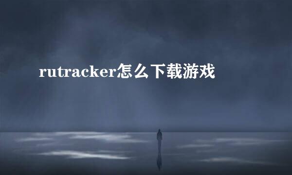 rutracker怎么下载游戏