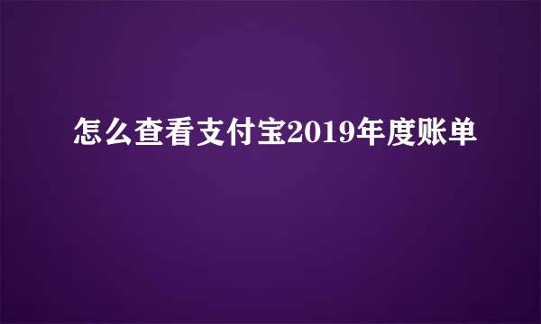 怎么查看支付宝2019年度账单