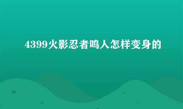 4399火影忍者鸣人怎样变身的