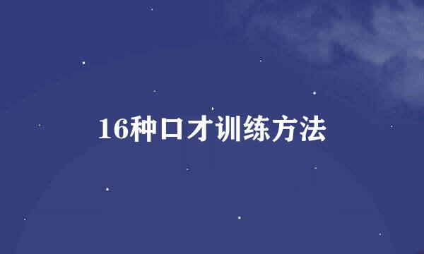 16种口才训练方法