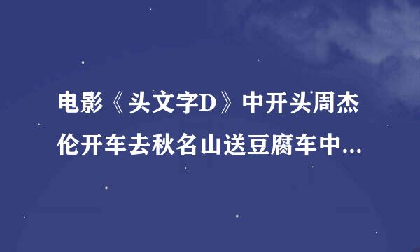 电影《头文字D》中开头周杰伦开车去秋名山送豆腐车中放的是什么音乐