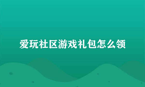 爱玩社区游戏礼包怎么领