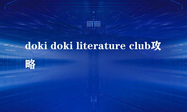 doki doki literature club攻略