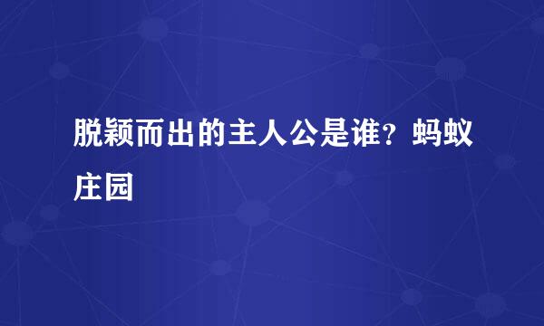 脱颖而出的主人公是谁？蚂蚁庄园