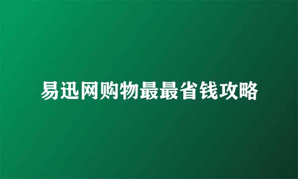 易迅网购物最最省钱攻略