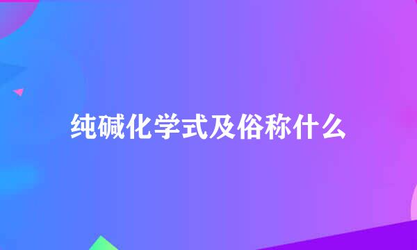 纯碱化学式及俗称什么