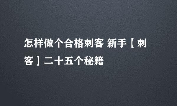 怎样做个合格刺客 新手【刺客】二十五个秘籍