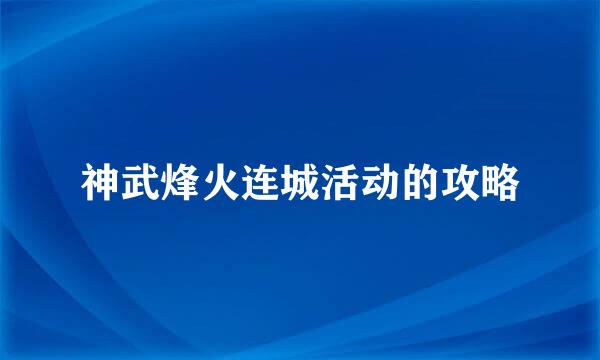 神武烽火连城活动的攻略