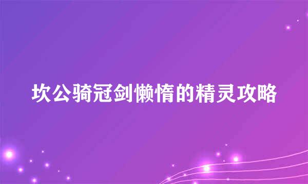 坎公骑冠剑懒惰的精灵攻略