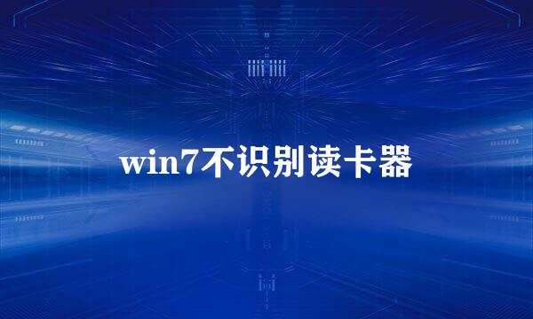 win7不识别读卡器