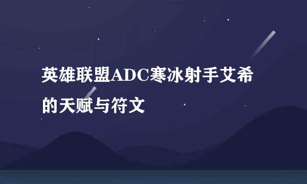 英雄联盟ADC寒冰射手艾希的天赋与符文