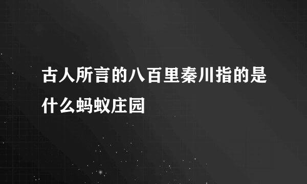 古人所言的八百里秦川指的是什么蚂蚁庄园