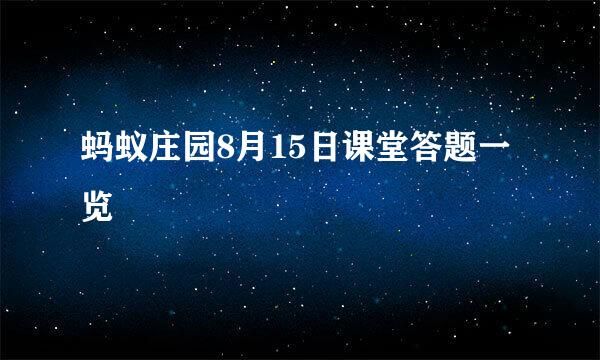 蚂蚁庄园8月15日课堂答题一览