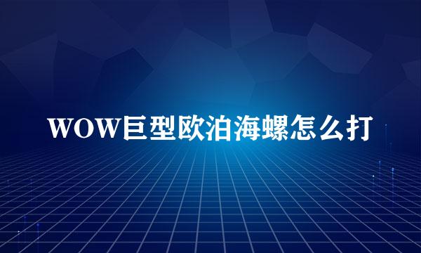 WOW巨型欧泊海螺怎么打