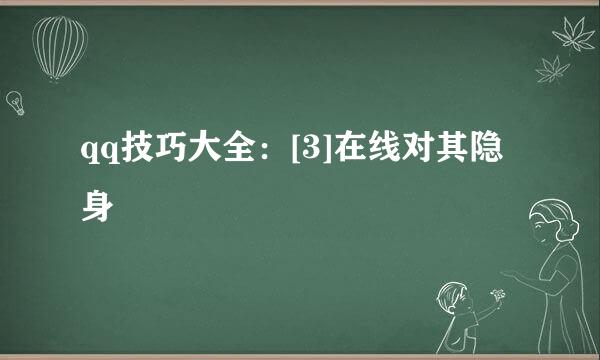 qq技巧大全：[3]在线对其隐身